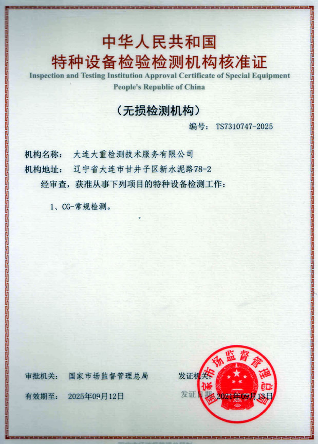 特种设备检验检测机构核准证（无损检测机构）