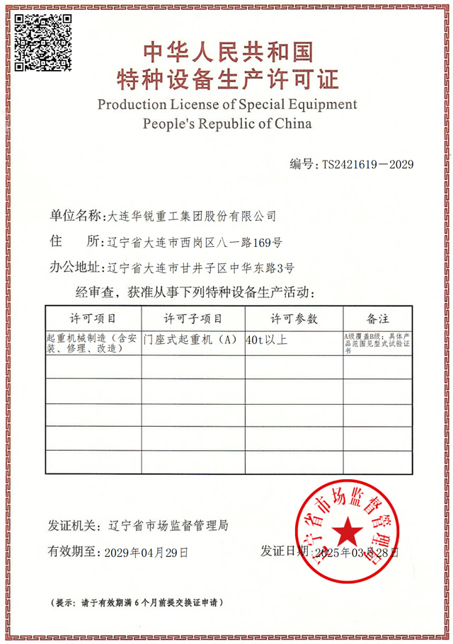 特种设备生产单位许可证—门座式起重机（A）